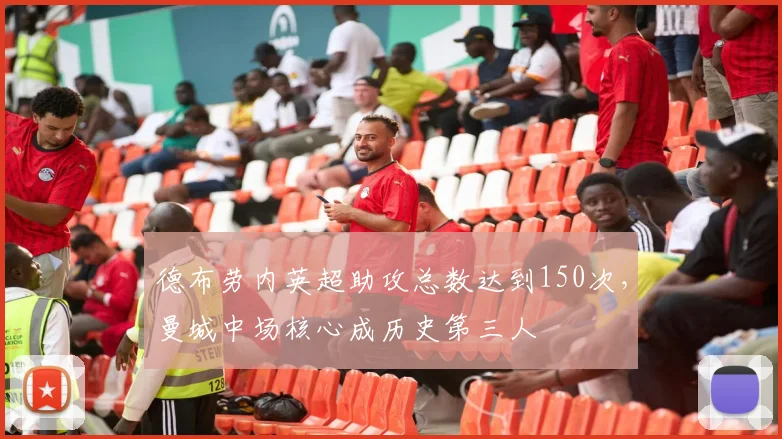 德布劳内英超助攻总数达到150次，曼城中场核心成历史第三人