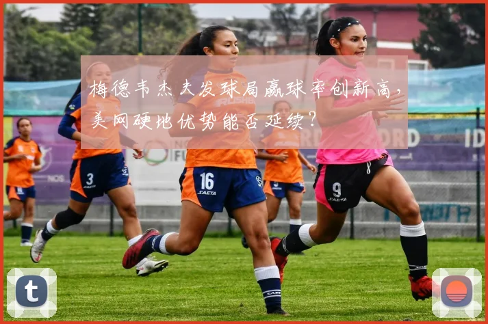 梅德韦杰夫发球局赢球率创新高,美网硬地优势能否延续?