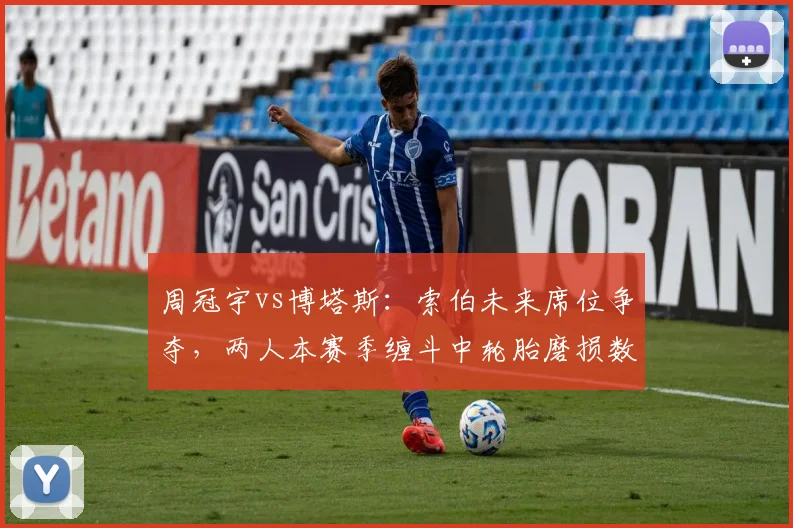 周冠宇vs博塔斯：索伯未来席位争夺，两人本赛季缠斗中轮胎磨损数据对比